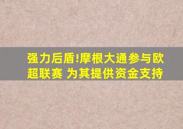 强力后盾!摩根大通参与欧超联赛 为其提供资金支持